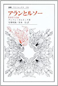 アランとルソー―教育哲学試論 (叢書・ウニベルシタス)(中古品)