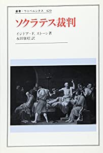 ソクラテス裁判 (叢書・ウニベルシタス)(中古品)