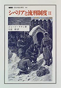 シベリアと流刑制度〈2〉 (叢書・ウニベルシタス)(中古品)