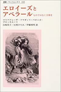 エロイーズとアベラール―ものではなく言葉を (叢書・ウニベルシタス)(中古品)