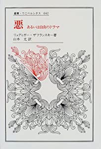 悪: あるいは自由のドラマ (叢書・ウニベルシタス)(中古品)