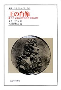 王の肖像: 権力と表象の歴史的・哲学的考察 (叢書・ウニベルシタス)(中古品)