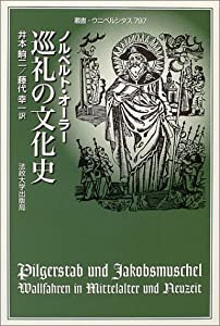 巡礼の文化史 (叢書・ウニベルシタス)(中古品)