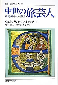 中世の旅芸人: 奇術師・詩人・楽士 (叢書・ウニベルシタス)(中古品)