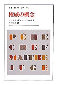 権威の概念 (叢書・ウニベルシタス)(中古品)