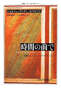 時間の前で—美術史とイメージのアナクロニズム (叢書・ウニベルシタス)(中古品)