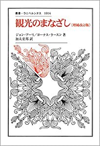 観光のまなざし (叢書・ウニベルシタス)(中古品)