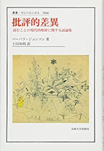 批評的差異: 読むことの現代的修辞に関する試論集 (叢書・ウニベルシタス)(中古品)