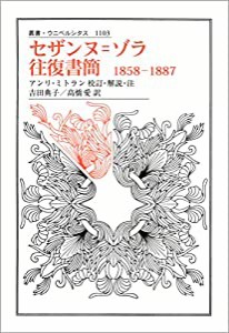 セザンヌ=ゾラ往復書簡: 1858 1887 (叢書・ウニベルシタス 1103)(中古品)