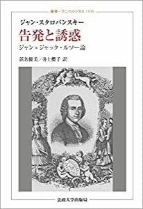 告発と誘惑:ジャン=ジャック・ルソー論 (叢書・ウニベルシタス 1106)(中古品)