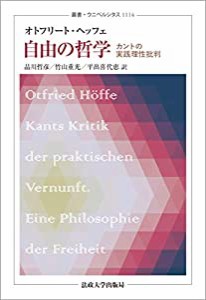 自由の哲学: カントの実践理性批判 (叢書・ウニベルシタス 1114)(中古品)