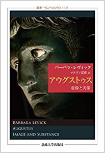 アウグストゥス: 虚像と実像 (叢書・ウニベルシタス1120)(中古品)