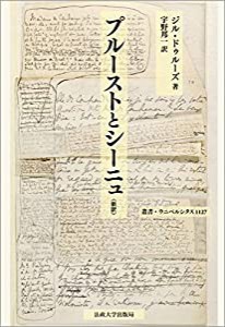 プルーストとシーニュ〈新訳〉 (叢書・ウニベルシタス 1127)(中古品)