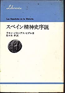 スペイン精神史序説 (りぶらりあ選書)(中古品)