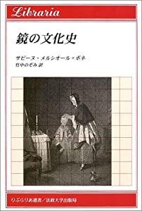 鏡の文化史 (りぶらりあ選書)(中古品)