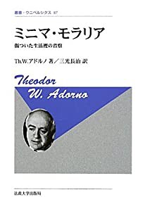 ミニマ・モラリア〈新装版〉: 傷ついた生活裡の省察 (叢書・ウニベルシタス)(中古品)