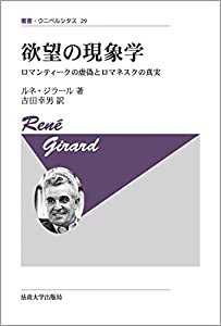 欲望の現象学〈新装版〉 (叢書・ウニベルシタス)(中古品)