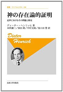 神の存在論的証明―近世におけるその問題と歴史 (叢書・ウニベルシタス)(中古品)