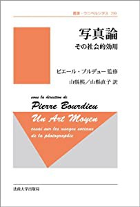 写真論 〈新装版〉: その社会的効用 (叢書・ウニベルシタス)(中古品)