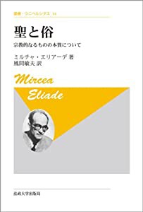 聖と俗 〈新装版〉: 宗教的なるものの本質について (叢書・ウニベルシタス)(中古品)