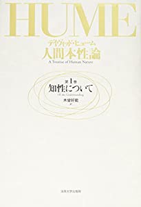 人間本性論〈第1巻〉知性について(中古品)