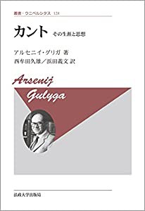 カント 〈新装版〉: その生涯と思想 (叢書・ウニベルシタス)(中古品)