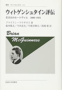 ウィトゲンシュタイン評伝 〈新装版〉: 若き日のルートヴィヒ 1889 1921 (叢書・ウニベルシタス)(中古品)