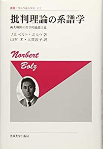 批判理論の系譜学〈新装版〉: 両大戦間の哲学的過激主義 (叢書・ウニベルシタス)(中古品)