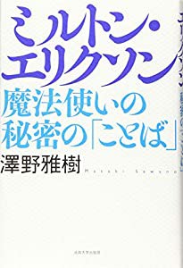 ミルトン・エリクソン: 魔法使いの秘密の「ことば」(中古品)