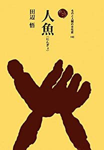 人魚 (ものと人間の文化史)(中古品)