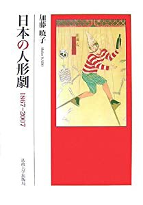 日本の人形劇—1867‐2007(中古品)