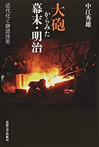 大砲からみた幕末・明治: 近代化と鋳造技術(中古品)