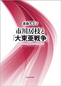 市川房枝と「大東亜戦争」: フェミニストは戦争をどう生きたか(中古品)