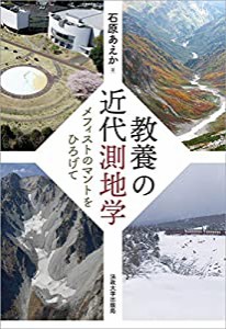 教養の近代測地学: メフィストのマントをひろげて(中古品)