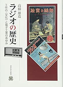 ラジオの歴史: 工作の〈文化〉と電子工業のあゆみ(中古品)