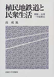 植民地鉄道と民衆生活―朝鮮・台湾・中国東北(中古品)