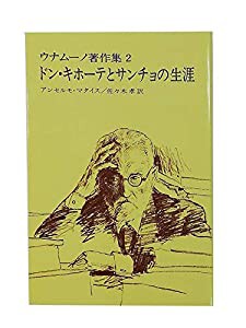 ドンキ・ホーテとサンチョの生涯 ウナムーノ著作集 (2)(中古品)