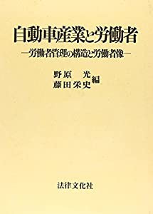 自動車産業と労働者—労働者管理の構造と労働者像(中古品)