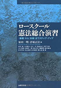 ロースクール憲法総合演習—「基礎」から「合格」までステップ・アップ(中古品)