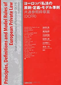 ヨーロッパ私法の原則・定義・モデル準則: 共通参照枠草案(DCFR)(中古品)