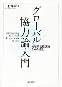 グローバル協力論入門: 地球政治経済論からの接近(中古品)