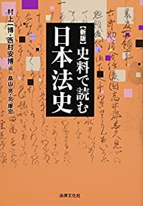 新版 史料で読む日本法史 (HBB+)(中古品)