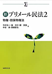 新プリメール民法2 物権・担保物権法 (αブックス)(中古品)