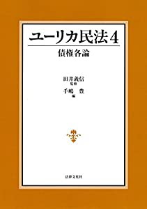 ユーリカ民法4 債権各論(中古品)