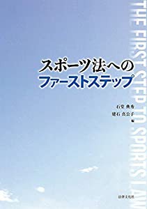 スポーツ法へのファーストステップ(中古品)