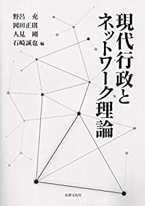 現代行政とネットワーク理論(中古品)