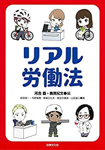 リアル労働法(中古品)