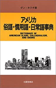 アメリカ俗語・慣用語・日常語事典(中古品)