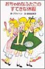 おちゃめなふたごのすてきな休暇 (ポプラ社文庫 C 40)(中古品)