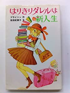 はりきりダレルは新入生―マロリータワーズ学園シリーズ (ポプラ社文庫)(中古品)